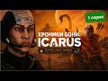 Хроники Бони: ICARUS | 1 серия
