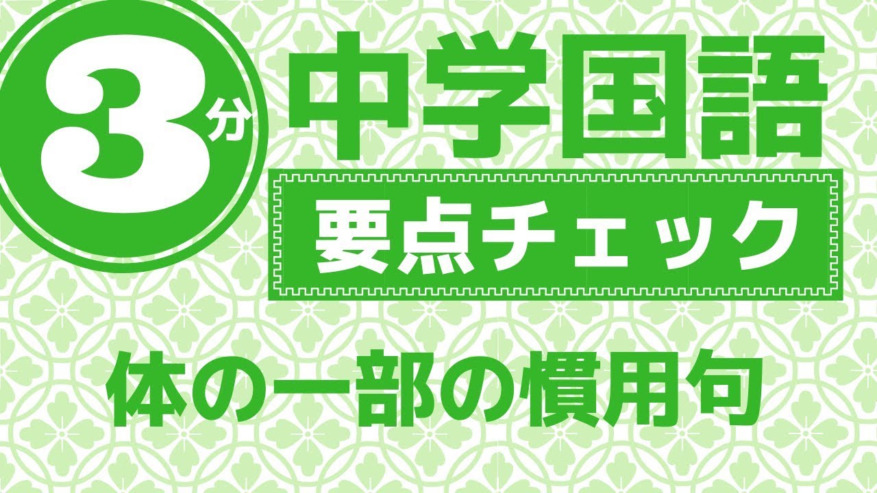 体 の 部分 を 使っ た 慣用 句