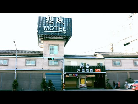 想威商務汽車旅館