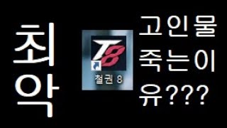 철권8 왜 망하는가??? 그리고 가족계정 동시 대회 논란 헛점.