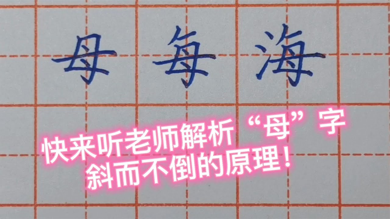 理解“母”字斜而不倒的原理,每、海两字,你就都会写了! - YouTube