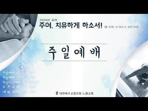 노원교회 주일1부예배 2024년 9월 29일 