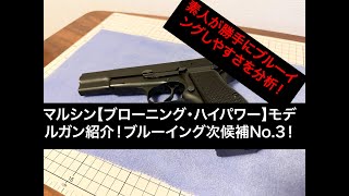 Introducing the Marushin Browning Hi-Power model gun! Entry No. 3