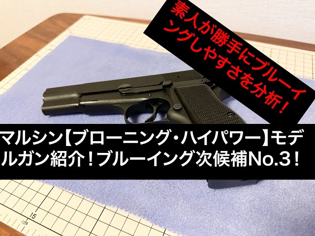 Introducing the Marushin Browning Hi-Power model gun! Entry No. 3
