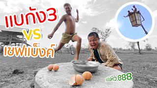 ไข่เจียวลอยฟ้า แบกัง x เชฟแบงค์ : แปปหิว Ep.888