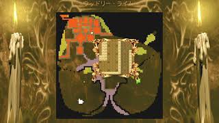 【ステージ15】ダンジョンキーパー【ウッドリー・ライム】 screenshot 3