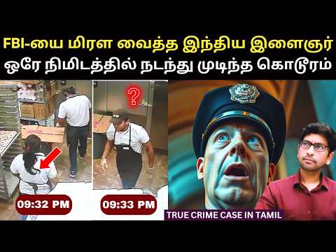 9:32 PM To 9:33 PM - ஒரு நிமிடத்தில் எப்படி சாத்தியம் ? FBI & இந்திய இளைஞர்  என்ன சம்பந்தம்? Velraj