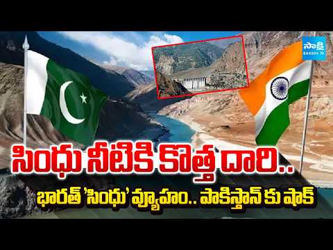 సింధు నీటికి కొత్త దారి.. | Indus Waters Treaty: The Road Ahead for India and Pakistan | Sakshi TV - SAKSHITV