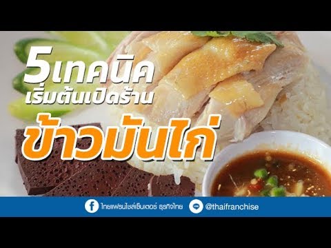 5 เทคนิคเริ่มต้นเปิดร้านขายข้าวมันไก่