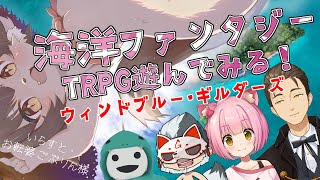 【ウインドブルー・ギルダーズ】フリープレイで遊んでみる！【＃紳士淑女のウィンドブルー】GM:黒コロ/PL：白虎えま、ケモッサム、すーぱーごんたじー、じぇんとるきちお