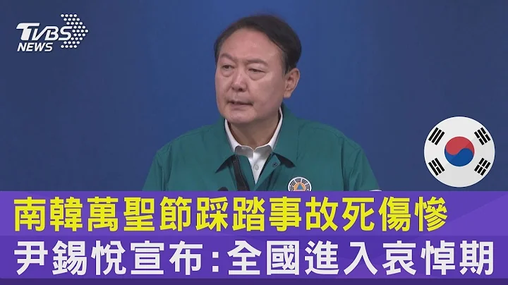 南韓萬聖節踩踏事故死傷慘 尹錫悅宣布:全國進入哀悼期｜TVBS新聞 - 天天要聞
