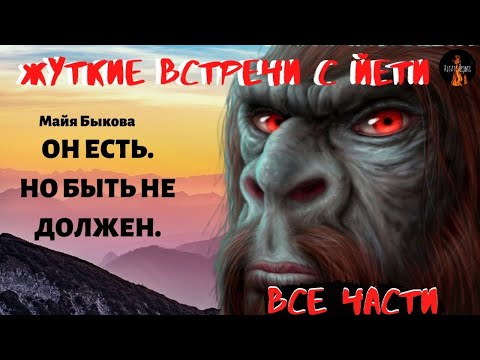 Жуткие встречи с Йети.ОН ЕСТЬ.НО БЫТЬ НЕ ДОЛЖЕН. СБОРНИК Все части 1-11