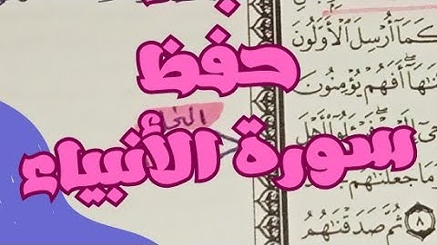 حفظ سورة الأنبياء بالتكرار و التجويد الانبياء من 1 - 3 مكررة