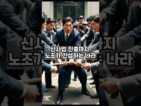 신사업도 노조허락받아라 노란봉투법#노란봉투법 #현대차노조 #파업공화국