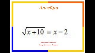 10 Математика - иррационал теңдеулер. Алгебра