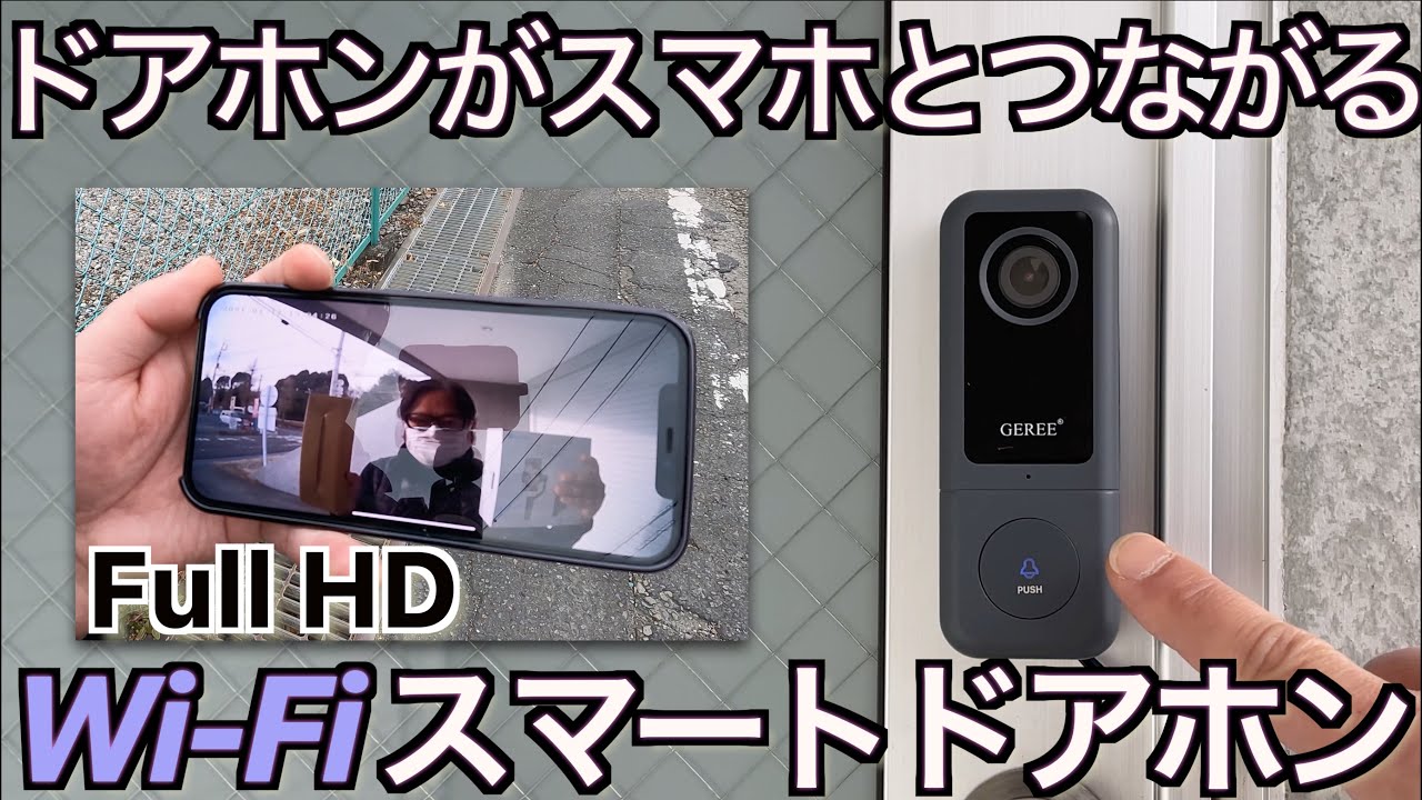 （ニボシ様）GEREE ワイヤレスドアホン　スマホ連動 Make your garage house more convenient! | GEREE Wi-Fi door phone