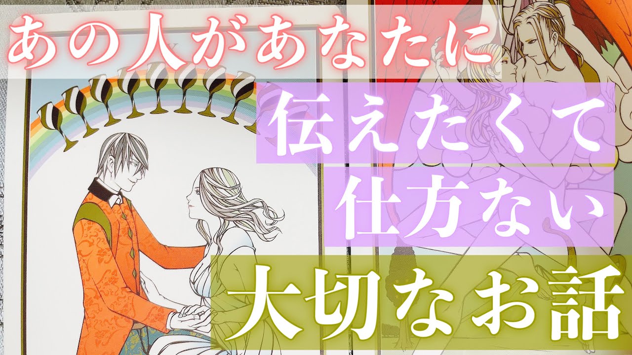 真剣な想いがありました。お相手が伝えたくて仕方ない、あなたへの大切なお話です。