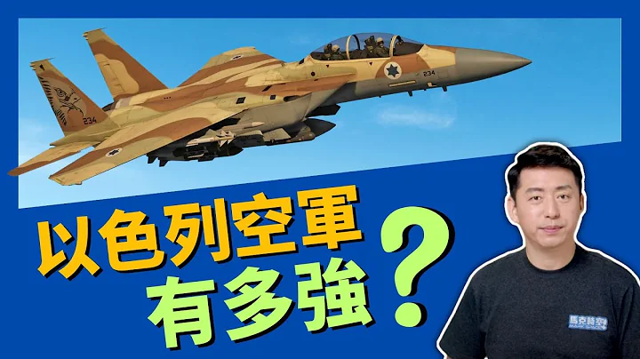 🇮🇱 中東小霸王 以色列空軍有多強？ #以色列空軍 #F35I #F15I #F16I #軍事 | 10/21【馬克時空】 - 天天要聞