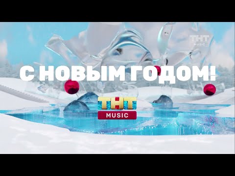 Новогодние заставки (ТНТ