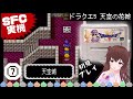 7スーファミ版 ドラクエ5 天空の花嫁 ※ネタバレ注意※【SFC実機】ドラゴンクエストV 《ドラクエ実況》名作 レトロゲーム 配信 #レトこし 〜1から最新まで順番にドラクエを楽しみたい!〜