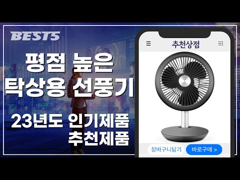 평점 높은 탁상용 선풍기 추천 BEST 5 | 2023년 | 추천순위 | 인기순위 | 구매후기 | 상품평 | 할인정보