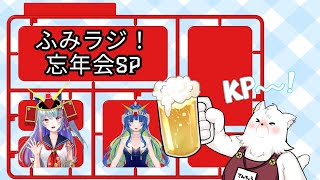 【ふみラジ！】ふみラジ！忘年会SP【雑談コラボ】
