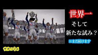 27 サカつく６初見プレイ 良い補強 良いシーズン Youtube