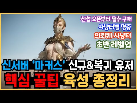 [프라시아전기] 신서버 &#39;마커스&#39; 핵심꿀팁 육성 가이드!! (필수구매, 초반레벨업, 의뢰퀘 받는법, 사냥터별 명중과 올리는방법)