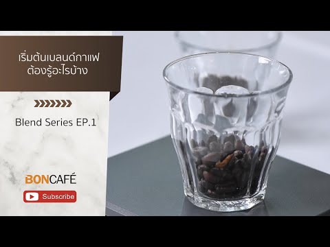 Coffee Blend Series EP. 1 | เริ่มต้นเบลนด์กาแฟด้วยตัวเองต้องรู้อะไรบ้าง