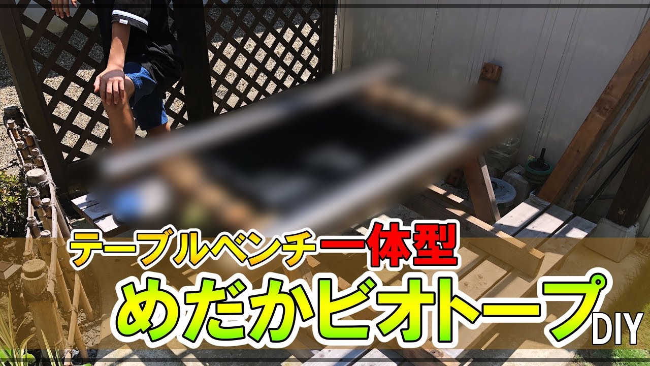 DIY】テーブルベンチ一体型ビオトープを作る！1日目 - YouTube