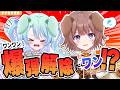 【 爆弾解除 】 わんわん！爆弾解除だわん⁉　ナナモナ視点【るみなす・すいーと マル・ナナモナ/#VEE/ #GoldenVEEWeek】