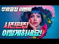 무료 증정 이벤트🎁 AI 사진편집 여기까지 왔습니다… 충격적입니다!