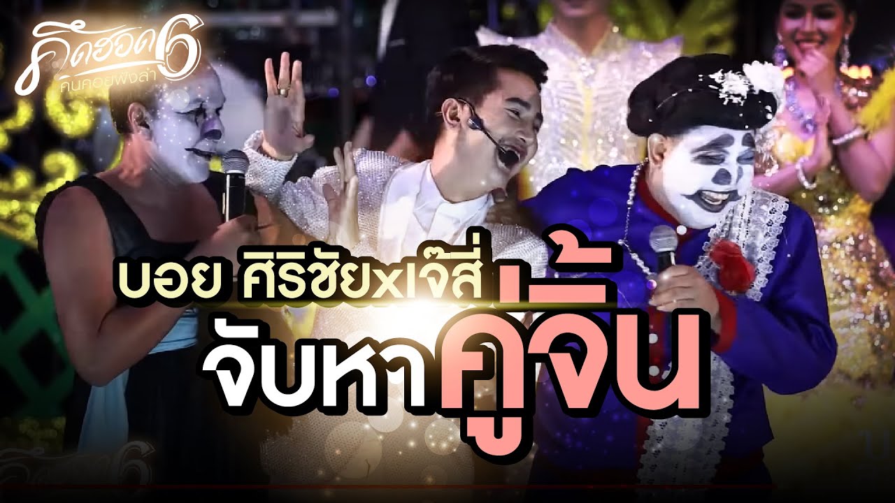 บอย ศิริชัยxเจ๊สี่จับหาคู่จิ้น