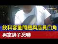 飲料容量問題與店員口角 男拿鏟子恐嚇