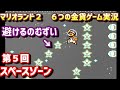 【スーパーマリオランド２ ６つの金貨 第５回】スペースゾーンを攻略(ゲームボーイ)