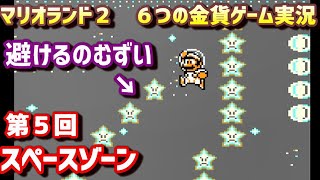 【スーパーマリオランド２ ６つの金貨 第５回】スペースゾーンを攻略(ゲームボーイ)