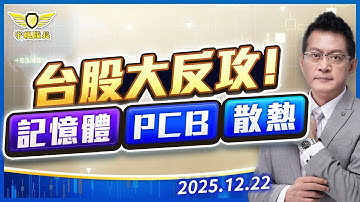台股大反攻！記憶體！PCB！散熱！｜黃宇帆分析師「宇帆隊長」2025.12.22 13:30 盤後直播