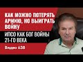 Как можно потерять армию, но выиграть войну // ИПСО как Бог войны 21-го века // №638 - Юрий Швец