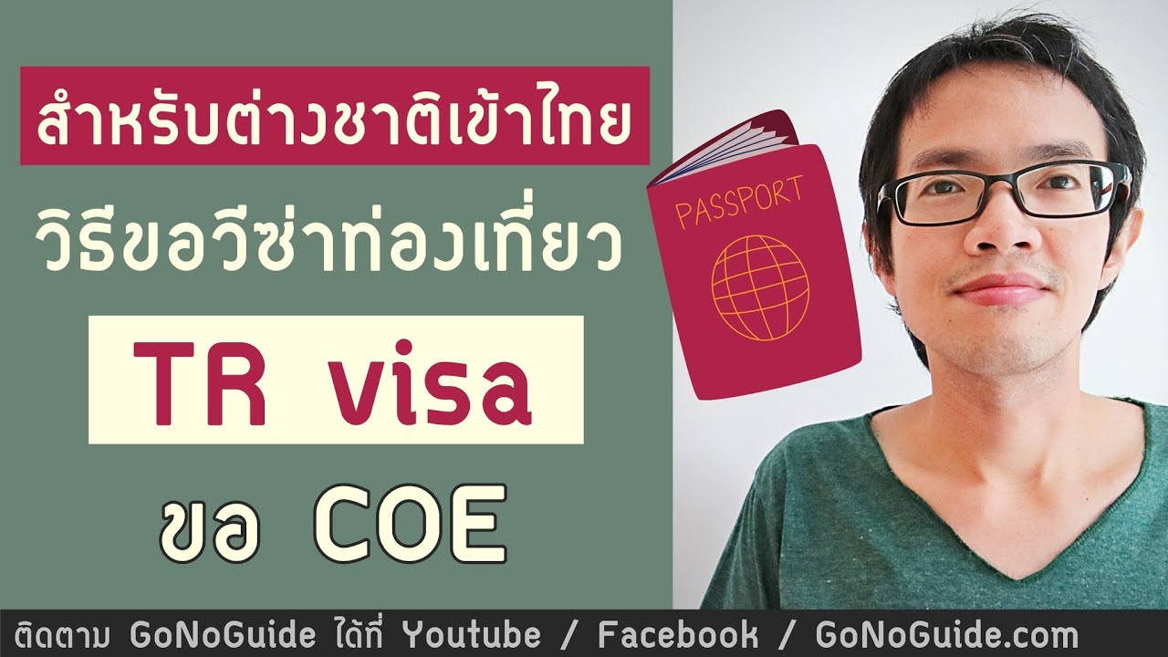 (วีซ่าเข้าไทย) วิธีขอวีซ่าท่องเที่ยว TR Visia + COE | GoNoGuide Visa