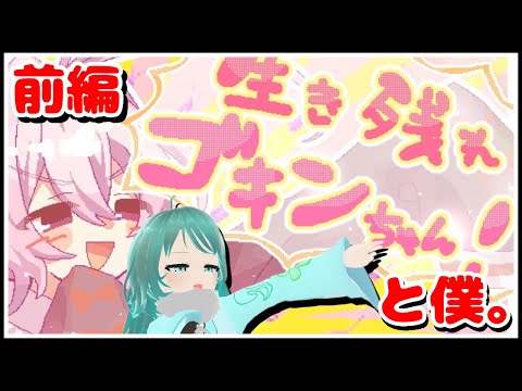 フリーゲーム実況：見た目いいから許されると思うな・・・ｶｻｶｻ・・・ｶｻｶｻ・・・【生き残れ ゴキンちゃん！ 前編/フリーゲーム/Vtuber】