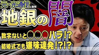 超絶ブラック地方銀行の黒営業 Youtube
