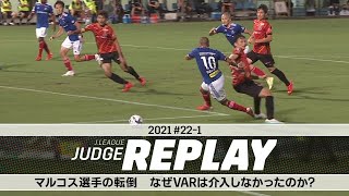 マルコス選手の転倒 なぜVARは介入しなかったのか？【Ｊリーグジャッジリプレイ2021 #22-1】