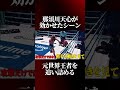 那須川天心がエストラーダに効かせたシーン