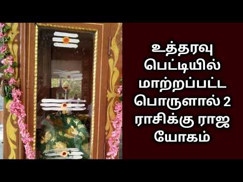 சிவன்மலை ஆண்டவன் உத்தரவு பெட்டியில் திடீர் பொருள் மாற்றம் 2 ராசிக்கு ராஜ யோகம் ! Sivanmalaiutharavu