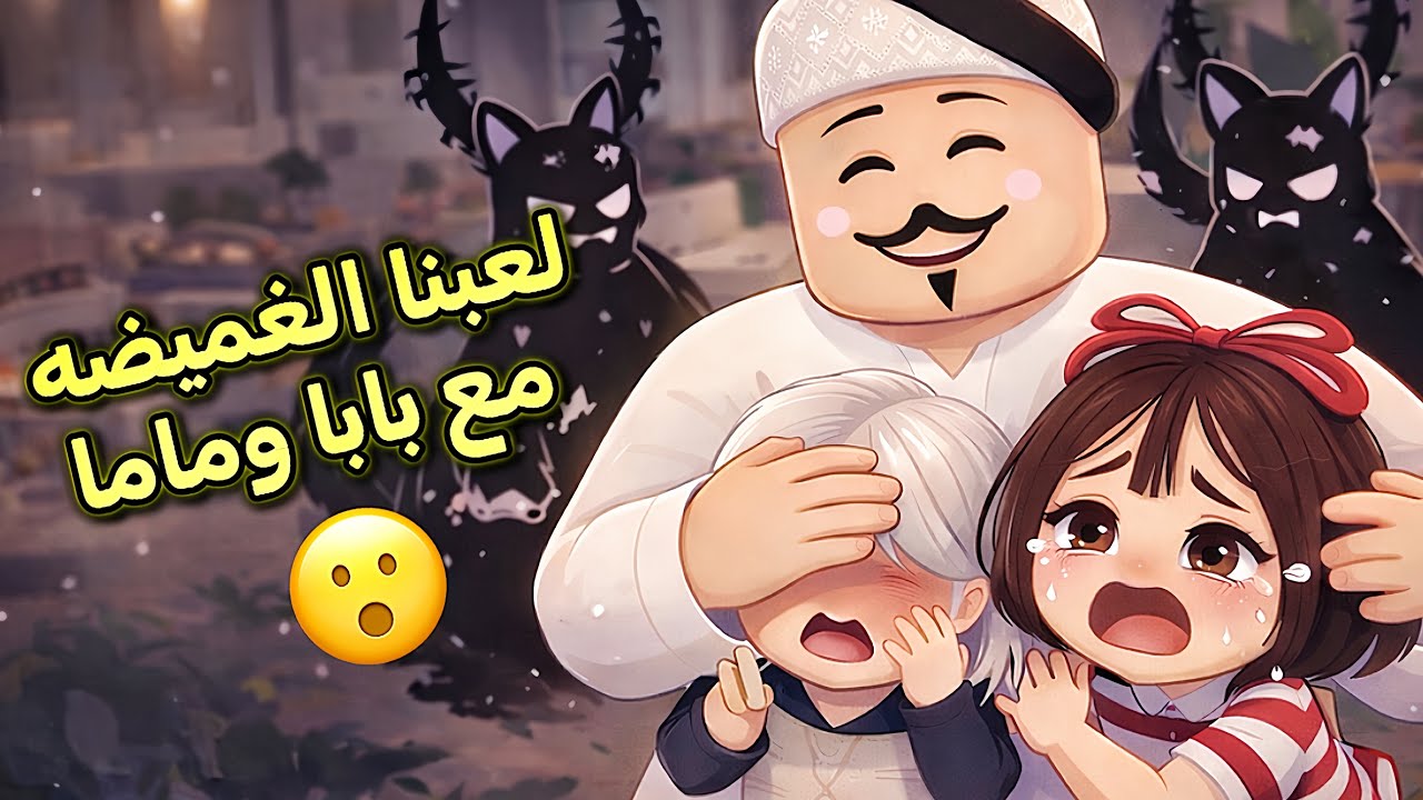 عائلتي 10 : الغميضه المخيفه في بيتنا 😭 هربنا من البيت