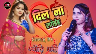 धमेली शंकरपुर में ज्योति माही का ये दर्द भरे शो | Jyoti Mahi letest Stage Show | Dhameli stage show