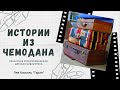 Истории из Чемодана. Рассказ Льва Кассиля "Таран"