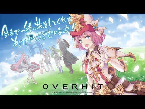 【OVERHIT】ついに本当のお別れ!!サービス終了-Good bye OVERHIT-