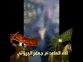بالحومه لعب جوله طب بيرغه العباس الملاية ام جعفر الجيزاني  اشتراك  حسابي على التيك توك          نجومي