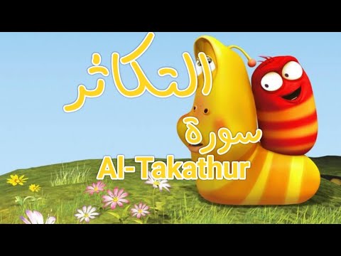 سورة التكاثر مكررة 3 مرات جزء عم الشيخ خليفة الطنيجي المصحف المعلم 